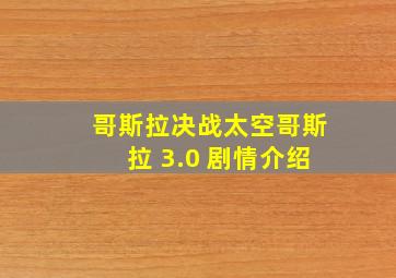 哥斯拉决战太空哥斯拉 3.0 剧情介绍